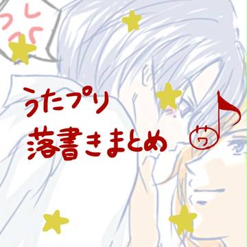 うたプリ落書き詰め合わせ