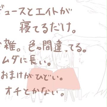 デュースとエイト。