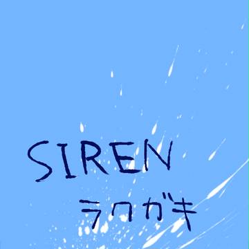 SIREN詰め合わせ