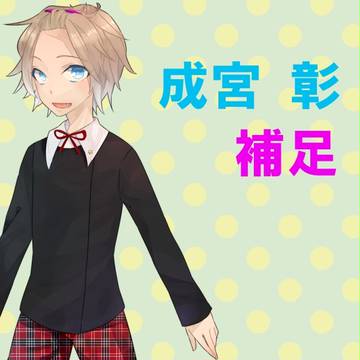 【ぴくあり】成宮 彰【補足】