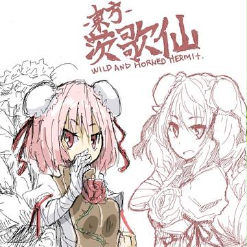 茨歌仙