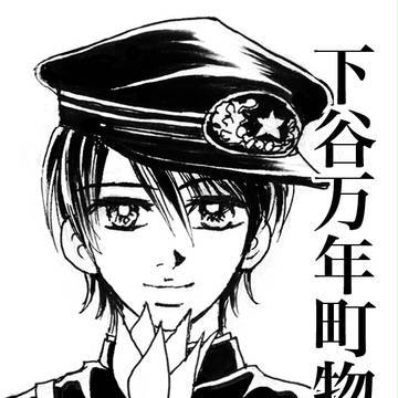 下谷万年町物語