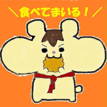 はむはむ８くん（食べてまいる）