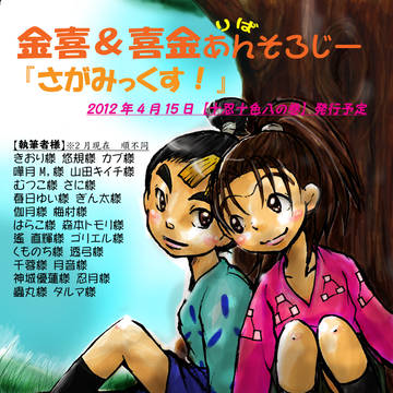 金喜＆喜金アンソロジー告知チラシ