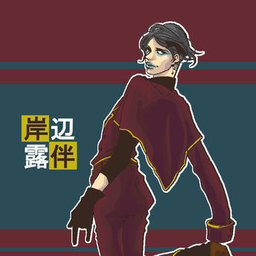【PP01】岸辺露伴すたいる