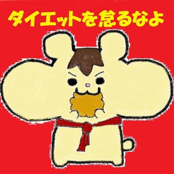 はむはむ８くん（ダイエットの巻）
