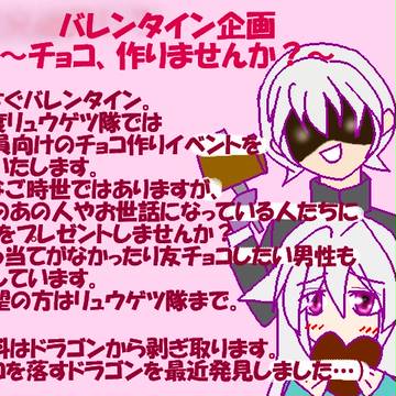 【交流企画】チョコ、作りませんか?【完成しました】