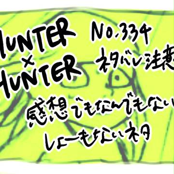 H×H 334話ネタバレ注意