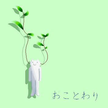 おことわり