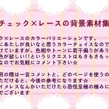 チェック×レースの背景素材集