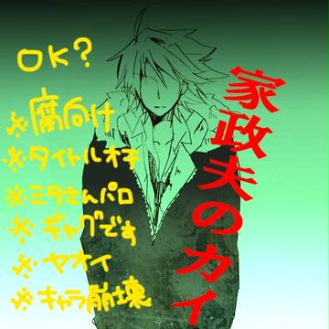【若干腐】家政夫のカイ【パロ】