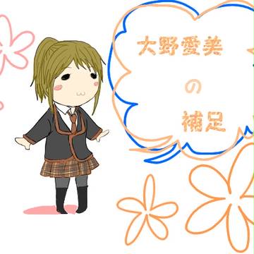 【ぴくあり】 大野愛美 【補足】