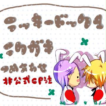 LD1らくがき詰め合わせ。