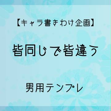 【描き分け練習】皆同異：男テンプレ【企画】