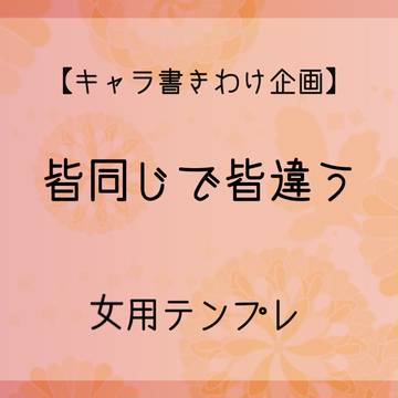 【描き分け練習】皆同異：女テンプレ【企画】