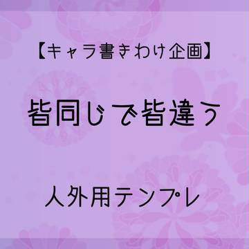 【描き分け練習】皆同異：人外テンプレ【企画】