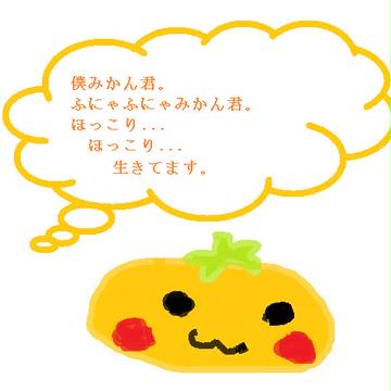 ほっこりふにゃふにゃみかん君