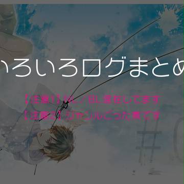 まとめてみました