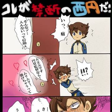 コレが禁断の西円だ!