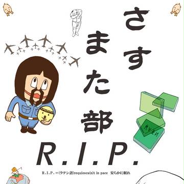 さすまた部R.I.P.①~③