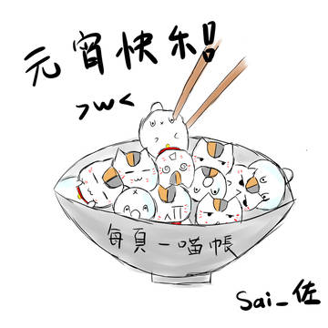 元宵快樂~