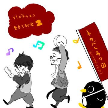 ねこねこ千秋楽!2