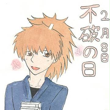 不破の日！