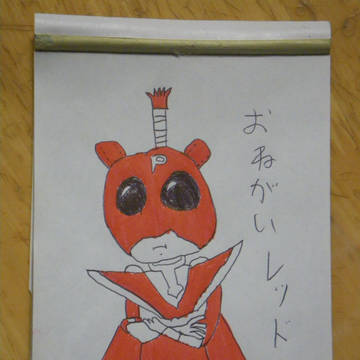 おねがいレッド