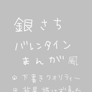 せいこうほう 【銀さち】
