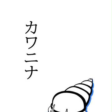 カワニナ