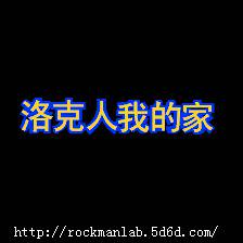 洛克人我的家
