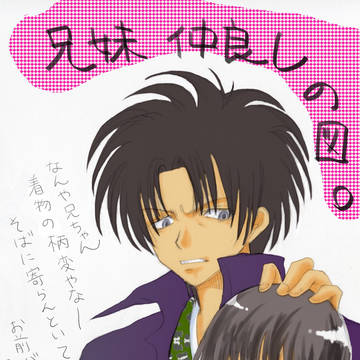 兄妹仲良し
