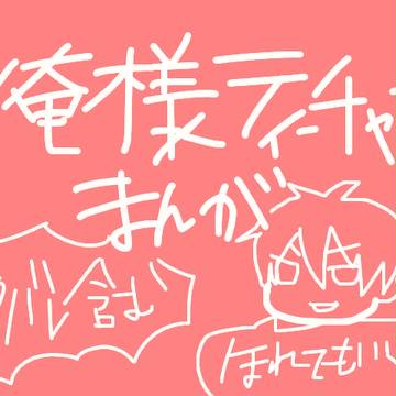 俺様ティーチャー 夏男の災難の巻