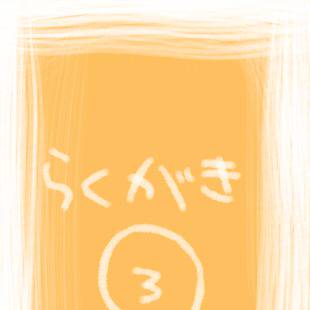 らくがき③