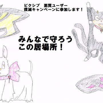悪質ユーザー撲滅に私も参加致します！