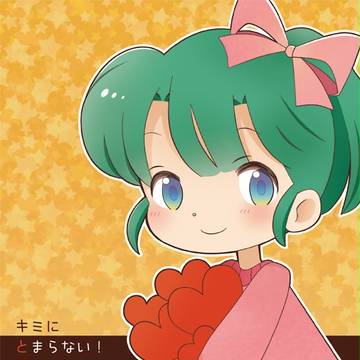キミにとまらない!