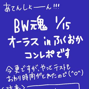 BW魂れぽ