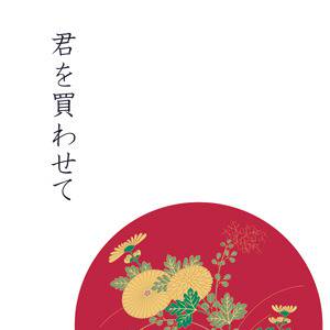 【空折】君を買わせて
