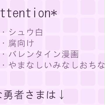 【腐】バレンタイン【シュウ白】