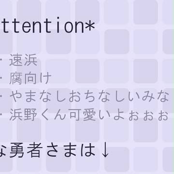 【腐】冬の速浜【速浜】