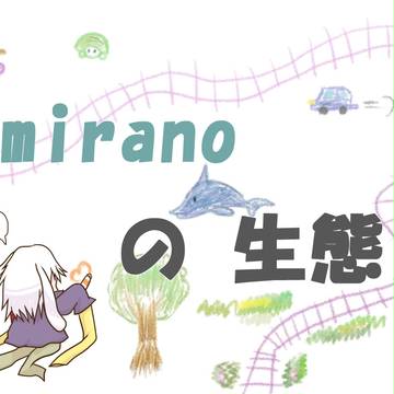 【絵師人外化】mirano補足