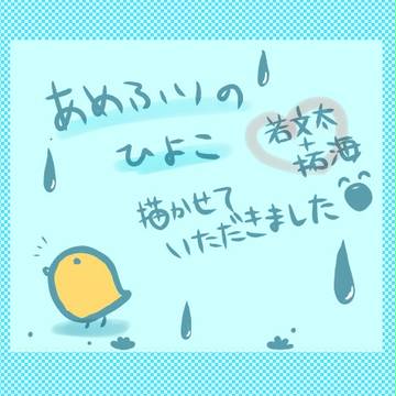 「あめふりのひよこ」描かせて頂きました