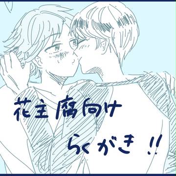 【腐】花主詰め