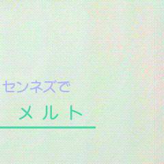 センネズでメルト