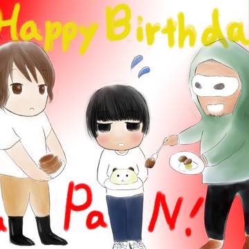 お誕生日おめでとう！