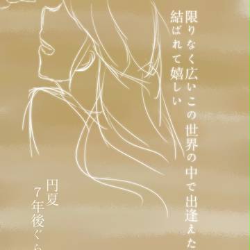 円夏へーい【年齢操作有】