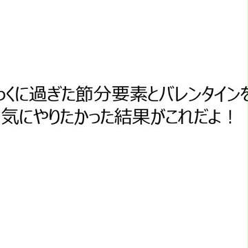 節分とバレンタインを足して二で割ってみる【米露】