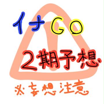 イナGO2期予想