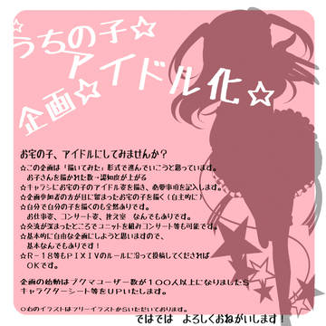 【企画】うちの子アイドル化企画☆