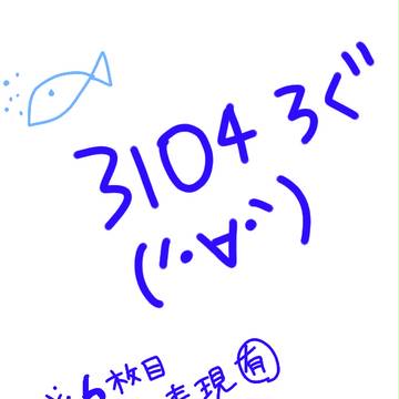 3104ろぐ